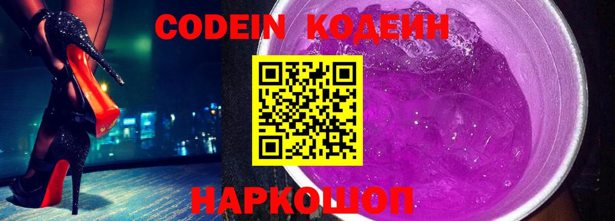 Кодеин напиток Lean (лин)  Вход с VPN  Омск 